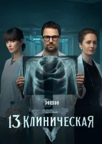Постер сериала 13 клиническая