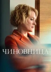 Чиновница