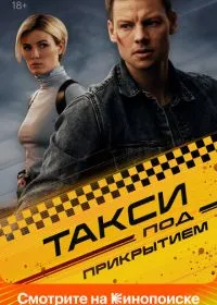 Такси под прикрытием