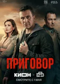 Постер сериала Приговор