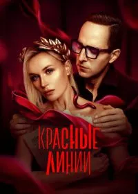 Постер сериала Красные линии